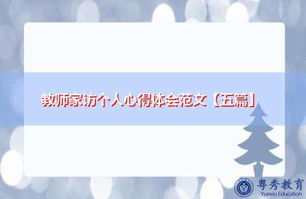 教师家访个人心得体会范文【五篇】 教师家访个人心得体会范文【五篇】