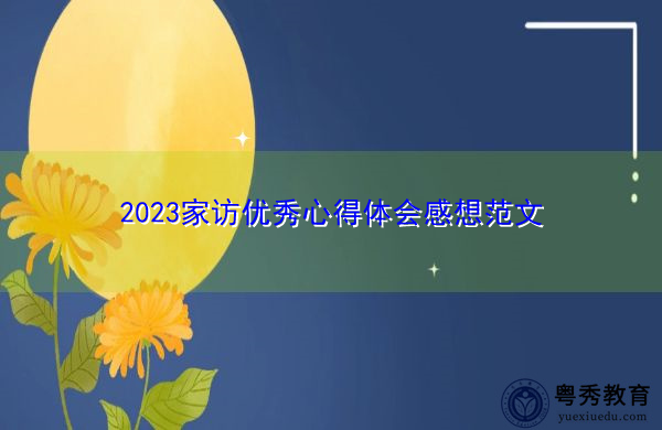 2023家访优秀心得体会感想范文