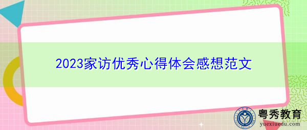 2023家访优秀心得体会感想范文