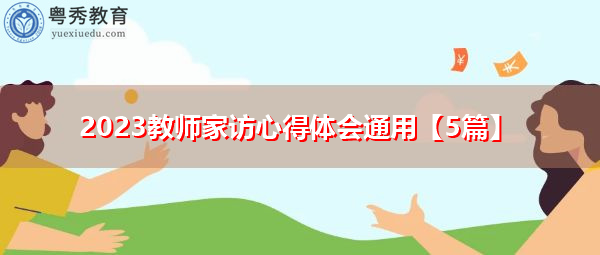 2023教师家访心得体会通用【5篇】