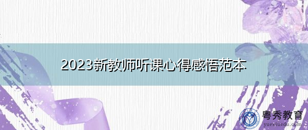 2023新教师听课心得感悟范本 2023新教师听课心得感悟范本