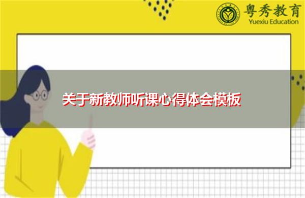 关于新教师听课心得体会模板 关于新教师听课心得体会模板