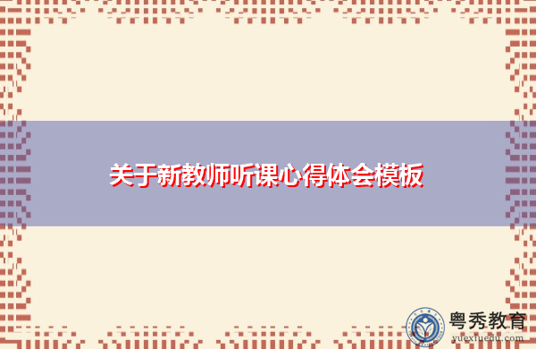 关于新教师听课心得体会模板 关于新教师听课心得体会模板
