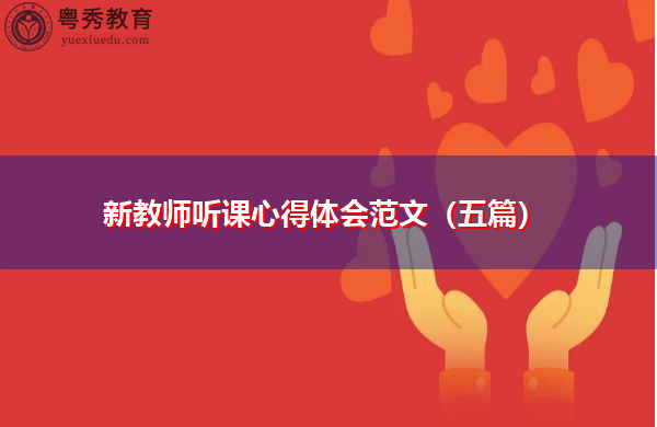 新教师听课心得体会范文(五篇) 新教师听课心得体会范文(五篇)