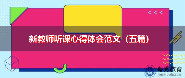 新教师听课心得体会范文(五篇) 新教师听课心得体会范文(五篇)