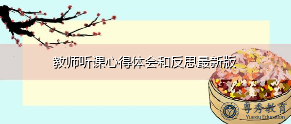 教师听课心得体会和反思最新版 教师听课心得体会和反思最新版