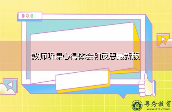 教师听课心得体会和反思最新版 教师听课心得体会和反思最新版
