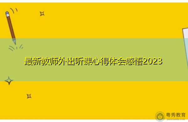 最新教师外出听课心得体会感悟2023