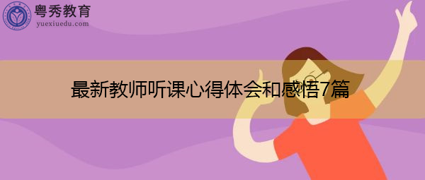 最新教师听课心得体会和感悟7篇 最新教师听课心得体会和感悟7篇