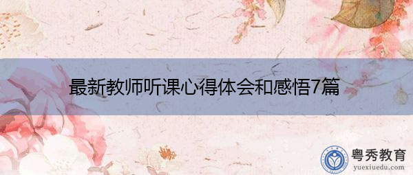 最新教师听课心得体会和感悟7篇 最新教师听课心得体会和感悟7篇
