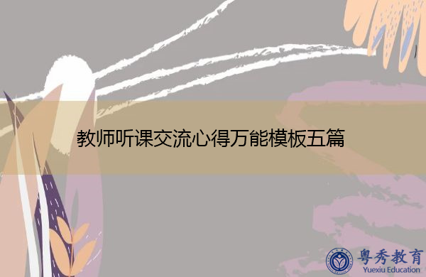 教师听课交流心得万能模板五篇
