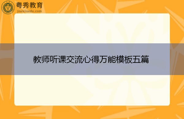 教师听课交流心得万能模板五篇