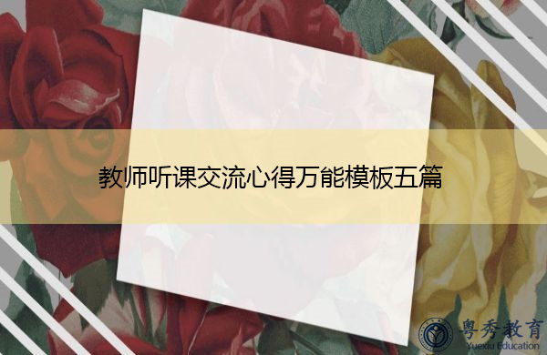 教师听课交流心得万能模板五篇
