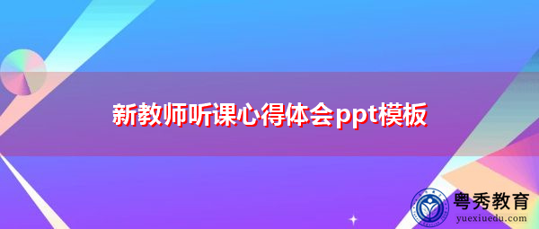 新教师听课心得体会ppt模板 新教师听课心得体会ppt模板