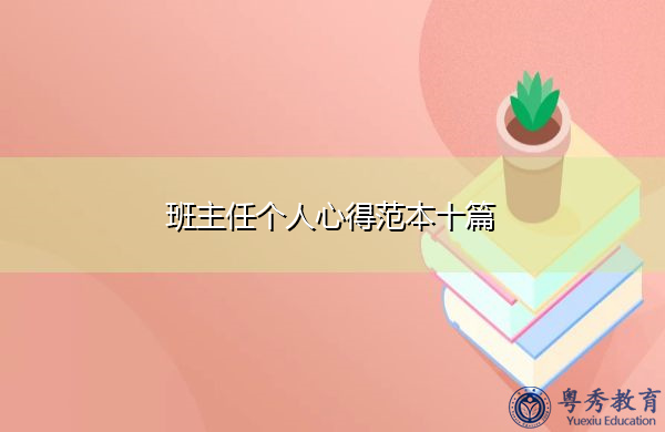班主任个人心得范本十篇