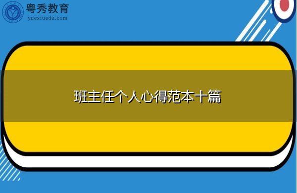 班主任个人心得范本十篇