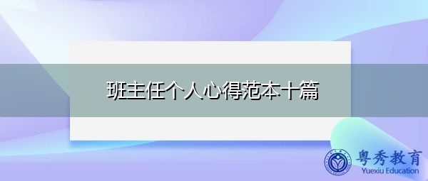 班主任个人心得范本十篇