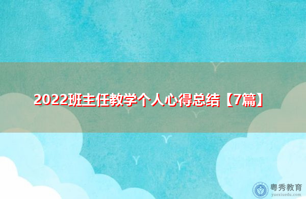 2022班主任教学个人心得总结【7篇】