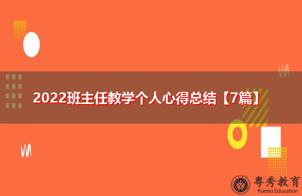 2022班主任教学个人心得总结【7篇】
