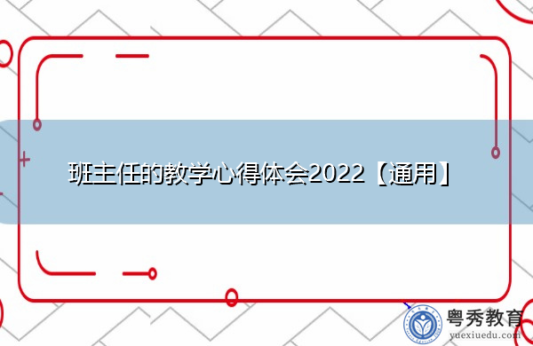 班主任的教学心得体会2022【通用】