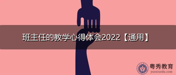 班主任的教学心得体会2022【通用】