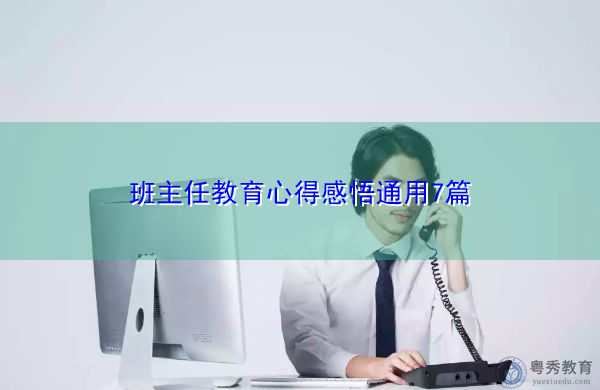 班主任教育心得感悟通用7篇