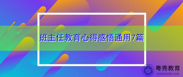 班主任教育心得感悟通用7篇