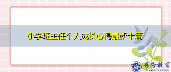 小学班主任个人成长心得最新十篇 小学班主任个人成长心得最新十篇