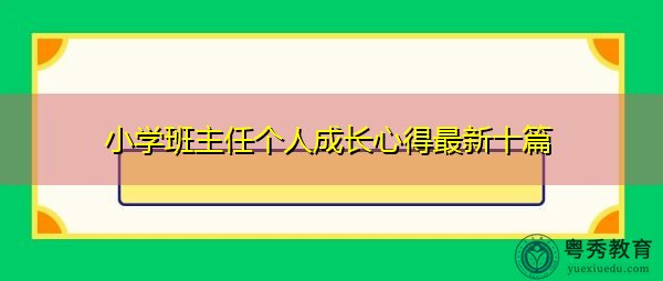 小学班主任个人成长心得最新十篇 小学班主任个人成长心得最新十篇