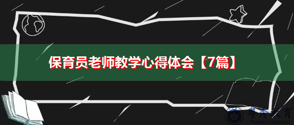保育员老师教学心得体会【7篇】 保育员老师教学心得体会【7篇】