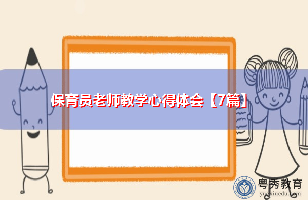 保育员老师教学心得体会【7篇】 保育员老师教学心得体会【7篇】
