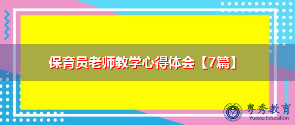 保育员老师教学心得体会【7篇】 保育员老师教学心得体会【7篇】