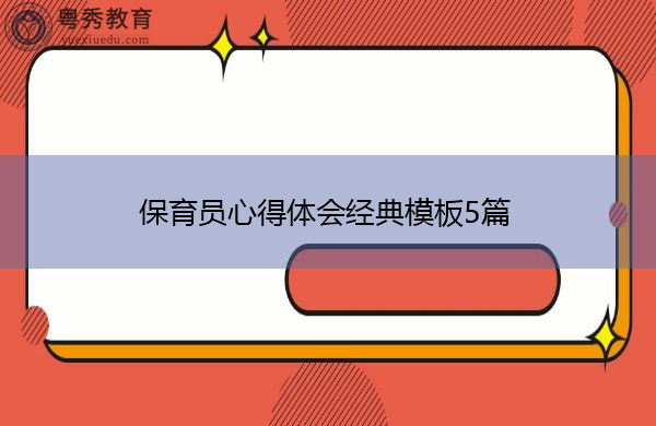 保育员心得体会经典模板5篇 保育员心得体会经典模板5篇