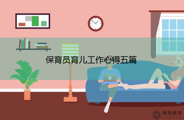 保育员育儿工作心得五篇 保育员育儿工作心得五篇