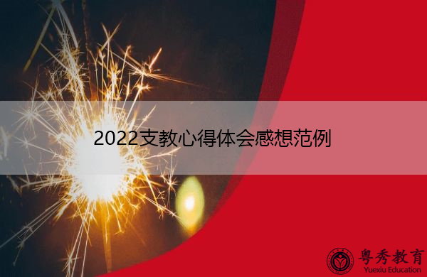 2022支教心得体会感想范例 2022支教心得体会感想范例