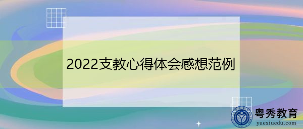 2022支教心得体会感想范例 2022支教心得体会感想范例