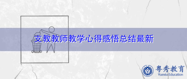 支教教师教学心得感悟总结最新