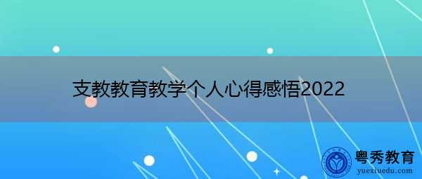 支教教育教学个人心得感悟2022 支教教育教学个人心得感悟2022