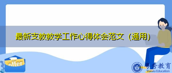 最新支教教学工作心得体会范文(通用) 最新支教教学工作心得体会范文(通用)
