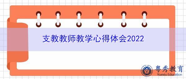 支教教师教学心得体会2022