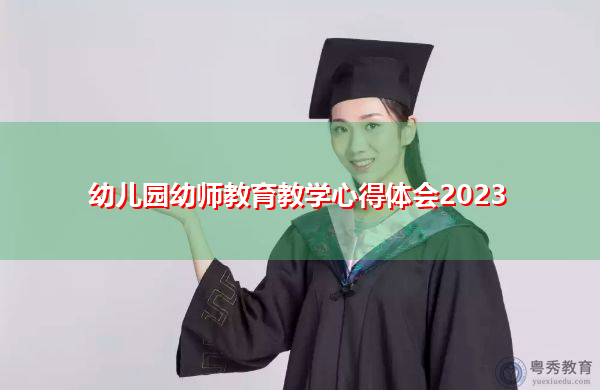 幼儿园幼师教育教学心得体会2023
