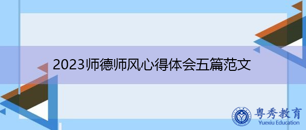 2023师德师风心得体会五篇范文 2023师德师风心得体会五篇范文