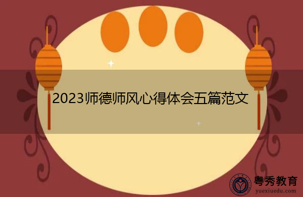 2023师德师风心得体会五篇范文 2023师德师风心得体会五篇范文