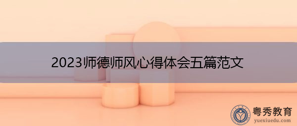 2023师德师风心得体会五篇范文 2023师德师风心得体会五篇范文