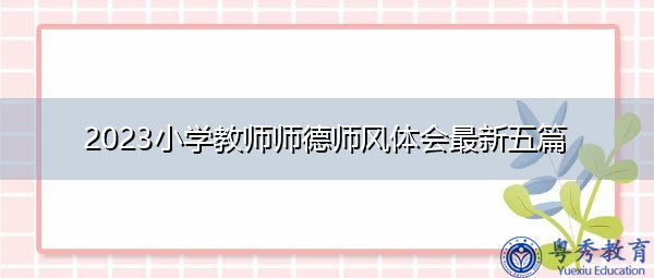 2023小学教师师德师风体会最新五篇 2023小学教师师德师风体会最新五篇