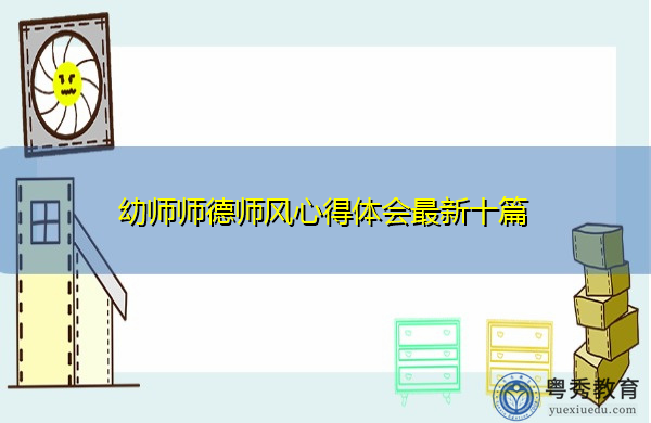 幼师师德师风心得体会最新十篇 幼师师德师风心得体会最新十篇