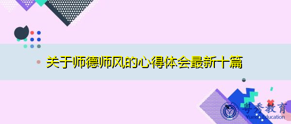 关于师德师风的心得体会最新十篇 关于师德师风的心得体会最新十篇
