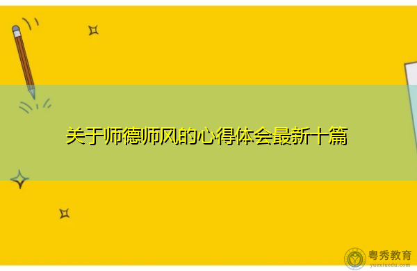 关于师德师风的心得体会最新十篇 关于师德师风的心得体会最新十篇