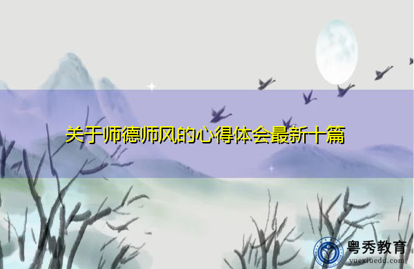 关于师德师风的心得体会最新十篇 关于师德师风的心得体会最新十篇