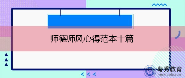 师德师风心得范本十篇 师德师风心得范本十篇